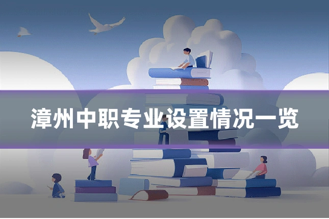 漳州中职专业设置情况一览