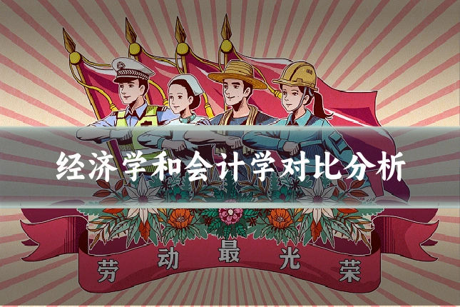经济学和会计学对比分析