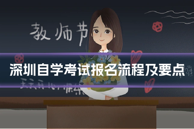 深圳自学考试报名流程及要点