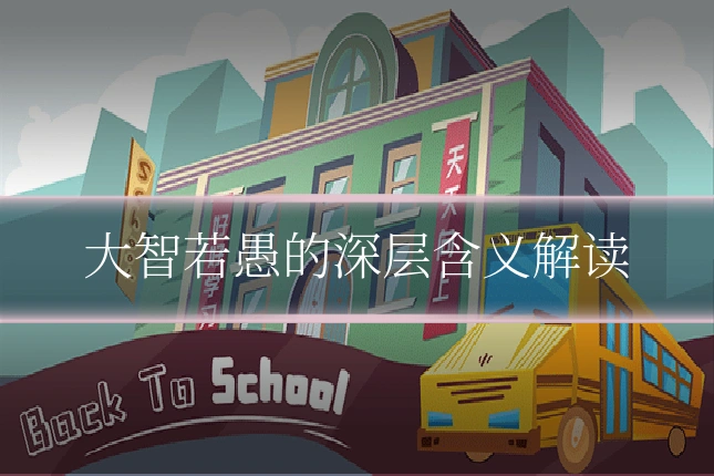 大智若愚的深层含义解读