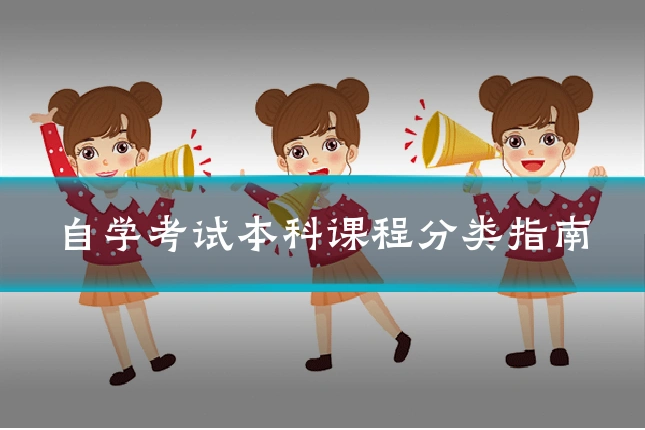 自学考试本科课程分类指南