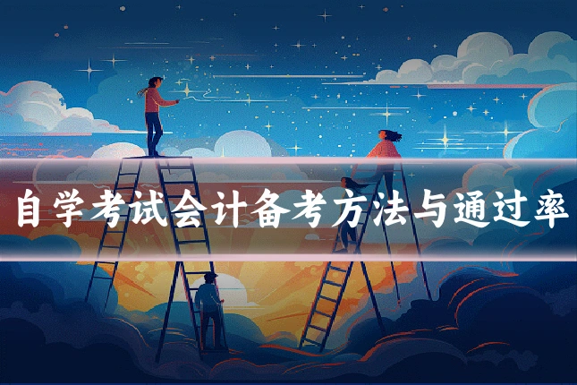 自学考试会计备考方法与通过率