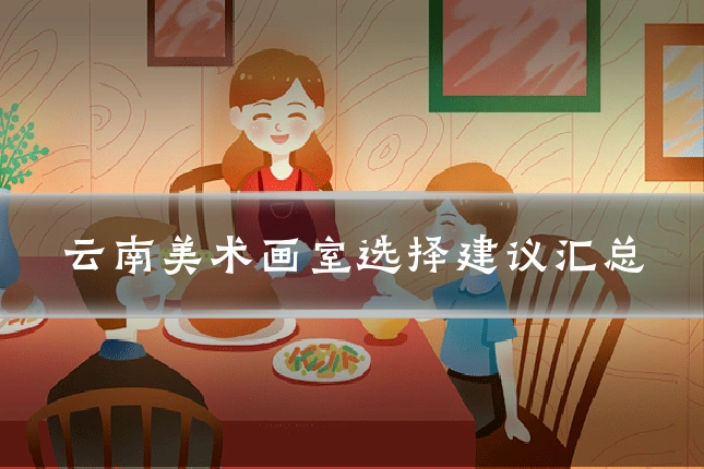 云南美术画室选择建议汇总