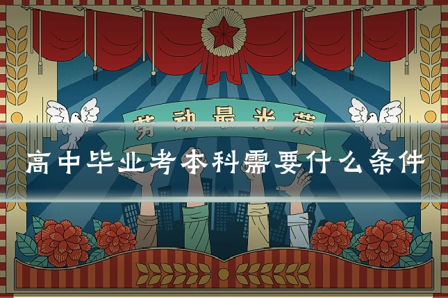 高中毕业考本科需要什么条件