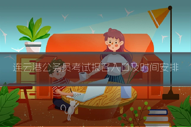 连云港公务员考试报名入口及时间安排