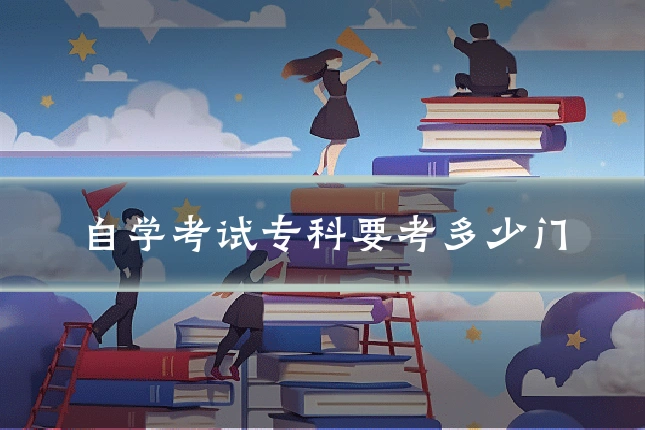 自学考试专科要考多少门