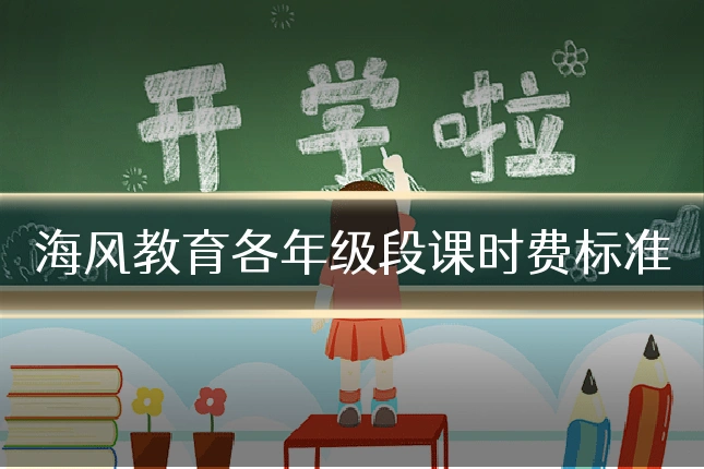 海风教育各年级段课时费标准