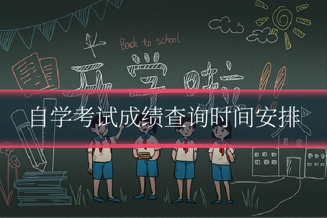 自学考试成绩查询时间安排