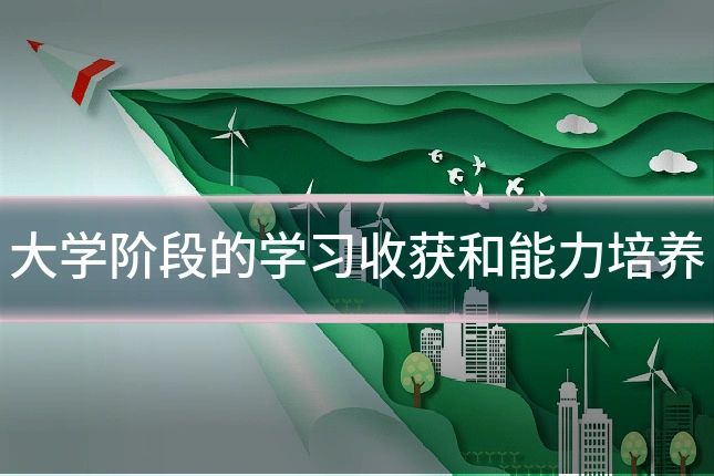 大学阶段的学习收获和能力培养