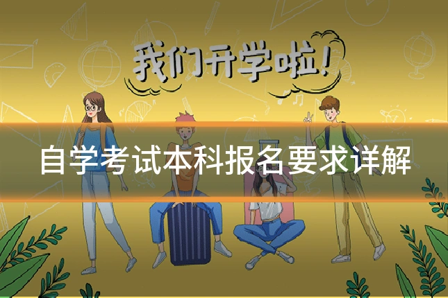自学考试本科报名要求详解