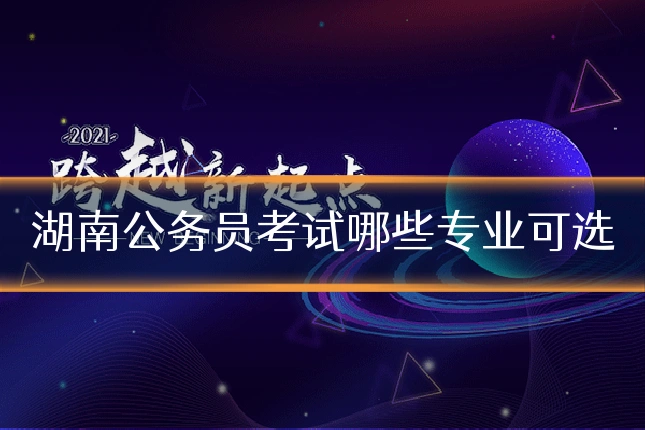 湖南公务员考试哪些专业可选