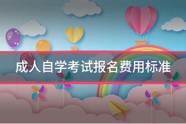 成人自学考试报名费用标准
