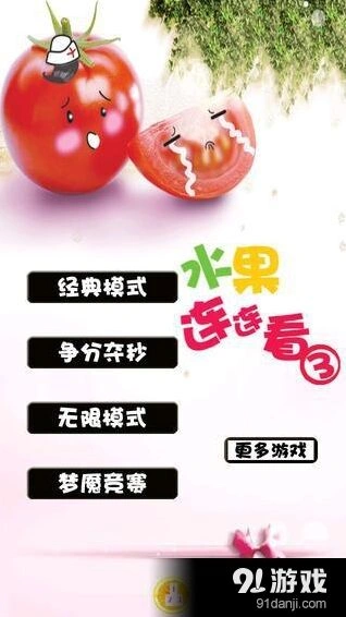 水果连连看3全面介绍