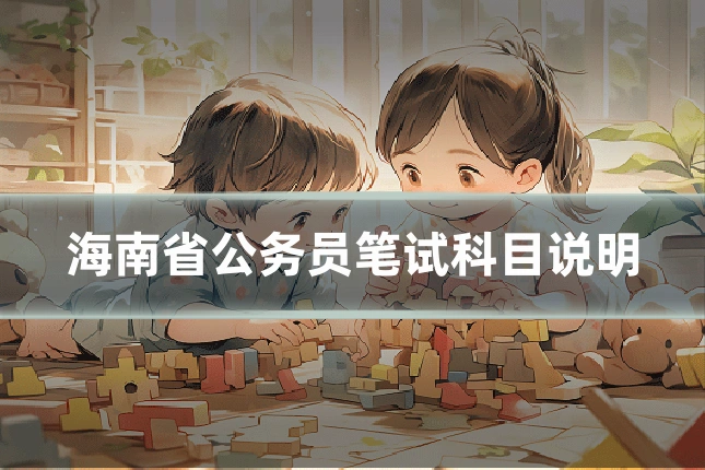 海南省公务员笔试科目说明