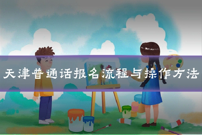 天津普通话报名流程与操作方法