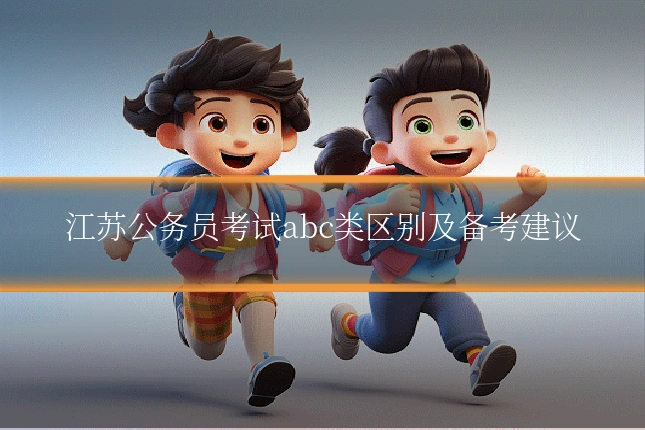 江苏公务员考试abc类区别及备考建议