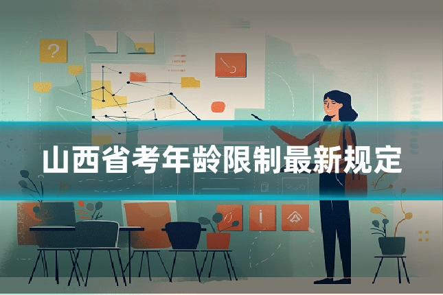 山西省考年龄限制最新规定