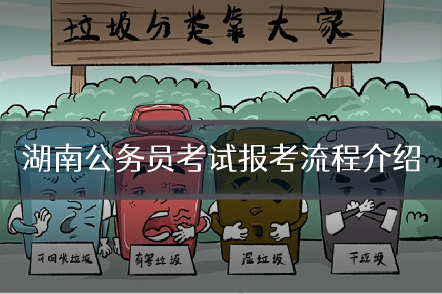 湖南公务员考试报考流程介绍