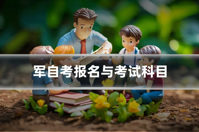 军自考报名与考试科目