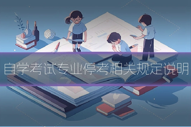 自学考试专业停考相关规定说明