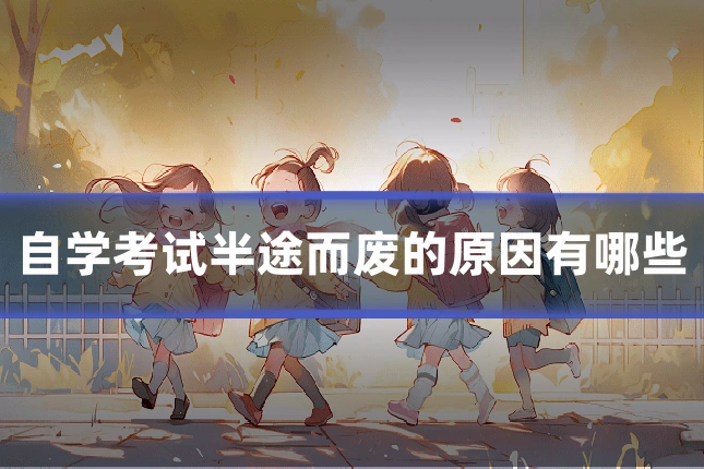自学考试半途而废的原因有哪些