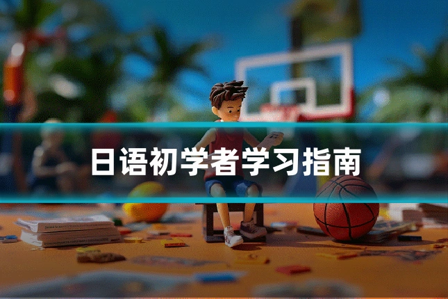 日语初学者学习指南