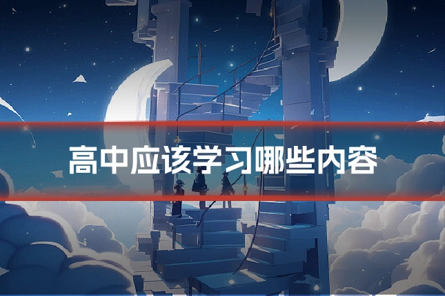 高中应该学习哪些内容