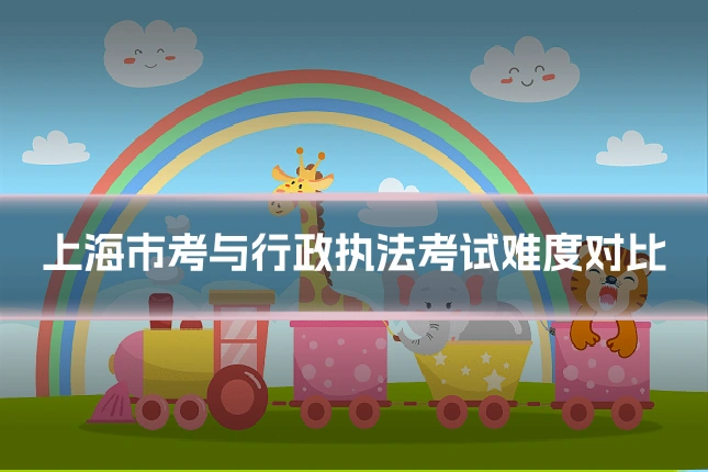 上海市考与行政执法考试难度对比