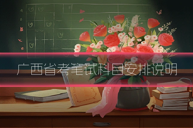 广西省考笔试科目安排说明
