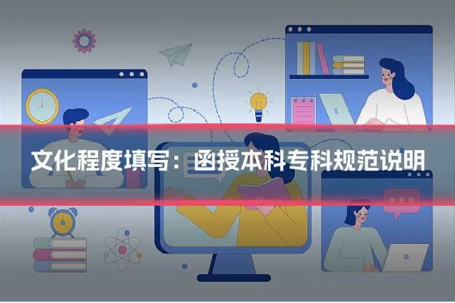 文化程度填写：函授本科专科规范说明