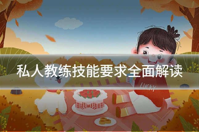 私人教练技能要求全面解读