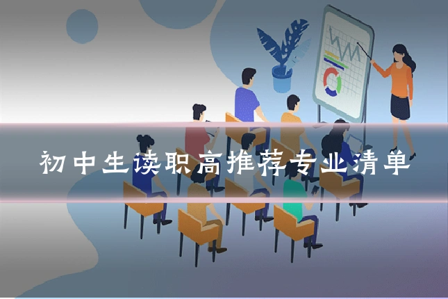 初中生读职高推荐专业清单