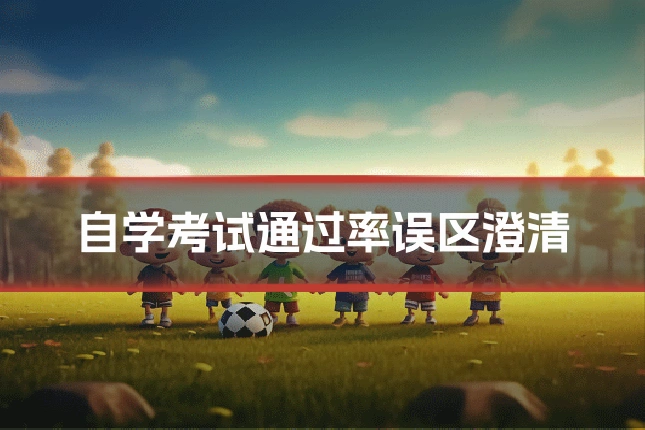 自学考试通过率误区澄清