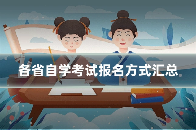 各省自学考试报名方式汇总