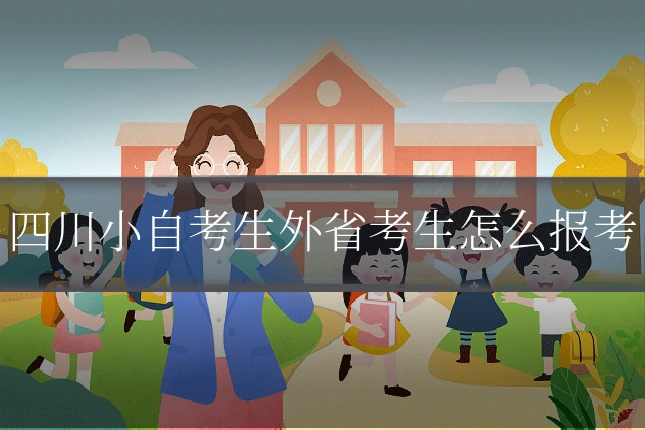 四川小自考生外省考生怎么报考