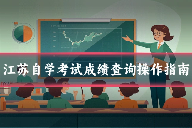江苏自学考试成绩查询操作指南