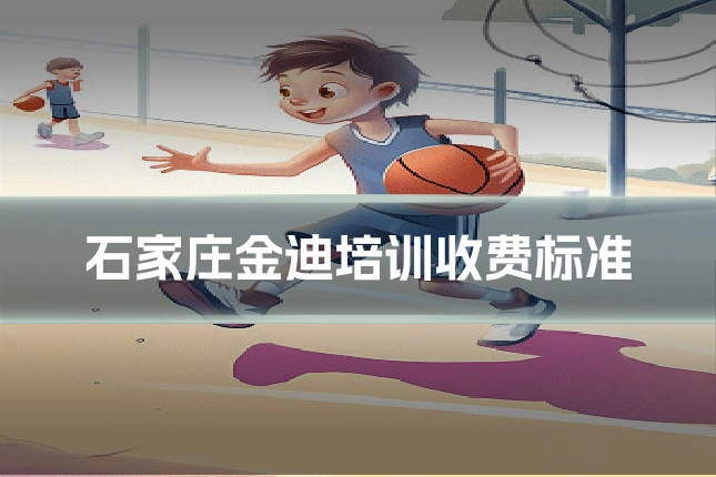 石家庄金迪培训收费标准