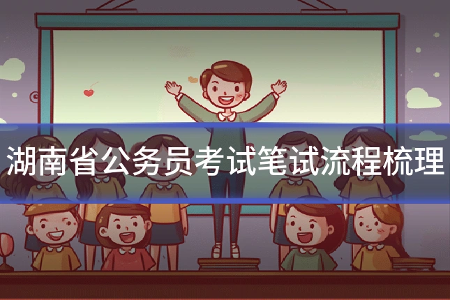 湖南省公务员考试笔试流程梳理