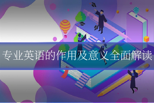 专业英语的作用及意义全面解读