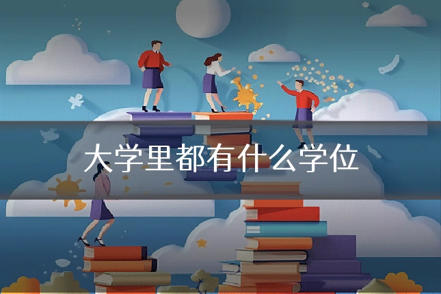 大学里都有什么学位