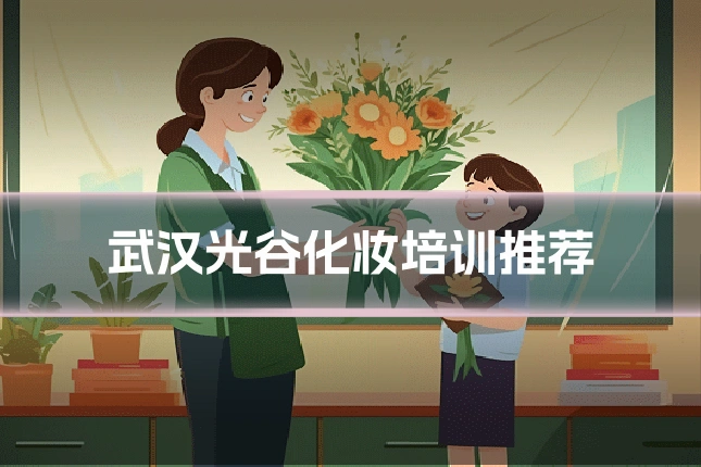 武汉光谷化妆培训推荐