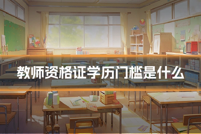 教师资格证学历门槛是什么