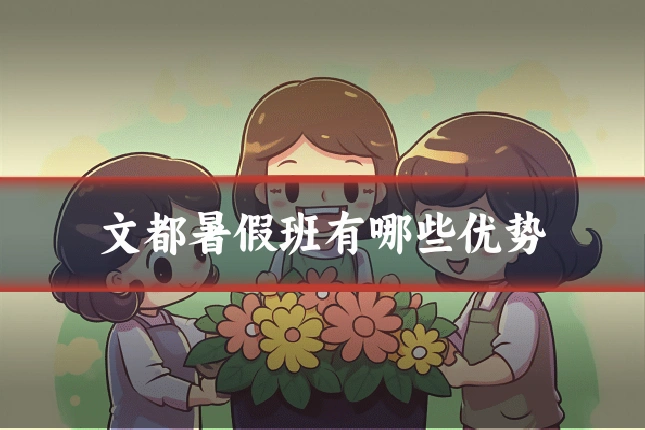 文都暑假班有哪些优势