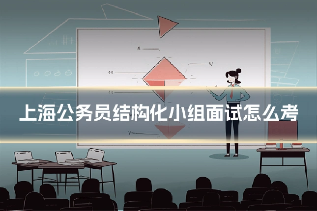 上海公务员结构化小组面试怎么考