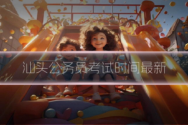 汕头公务员考试时间最新