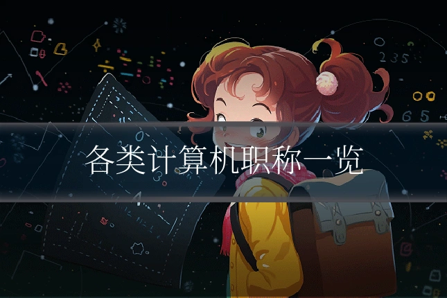 各类计算机职称一览