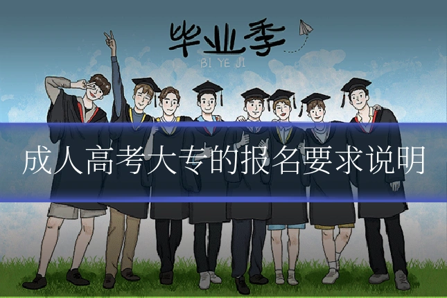 成人高考大专的报名要求说明