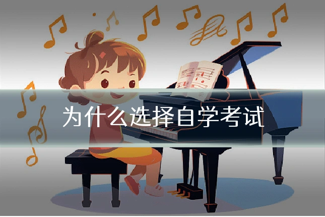 为什么选择自学考试