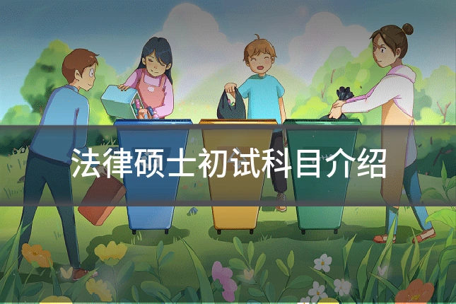 法律硕士初试科目介绍