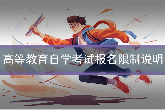 高等教育自学考试报名限制说明